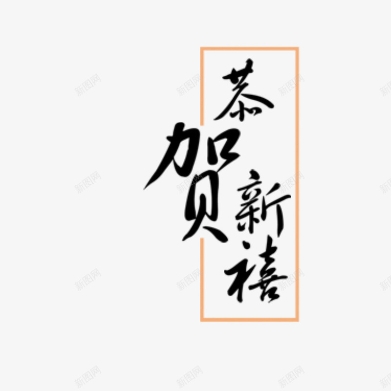 茶贺新禧png免抠素材_新图网 https://ixintu.com 2017鸡年元素 新春素材 艺术字 黑体字