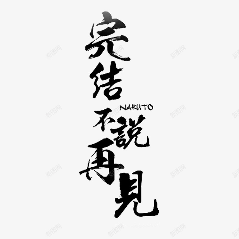 完结不说再见艺术字png免抠素材_新图网 https://ixintu.com 书法字 完结不说再见字体 平面字体 黑色字体