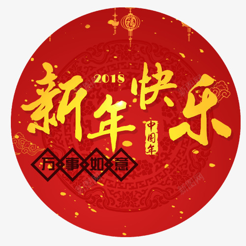 新年快乐psd免抠素材_新图网 https://ixintu.com 万事如意 中国年 红色底纹 装饰字体 设计字体 金色底纹