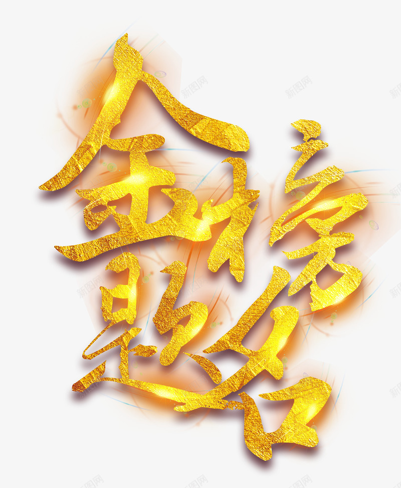 金榜题名金色艺术字png免抠素材_新图网 https://ixintu.com 艺术字 金色艺术字 高考 高考素材 高考金色艺术字