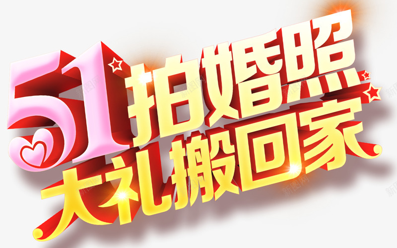 51拍照psd免抠素材_新图网 https://ixintu.com 51拍婚照 51拍婚照大礼搬回家活动海报psd分层素材婚庆海报婚庆广告 婚庆宣传 婚庆展板 婚庆素材 婚纱摄影 影楼DM 影楼单页 影楼宣传单 影楼广告 影楼海报