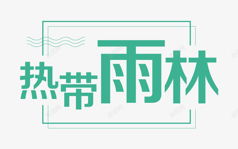 绿色热带雨林艺术字矢量图eps免抠素材_新图网 https://ixintu.com 卡通 商务 手绘 热带雨林 简约 绿色 艺术字 矢量图