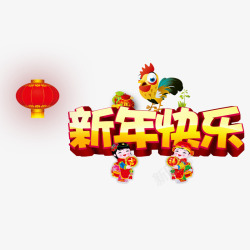 鸡福娃图片新年快乐高清图片