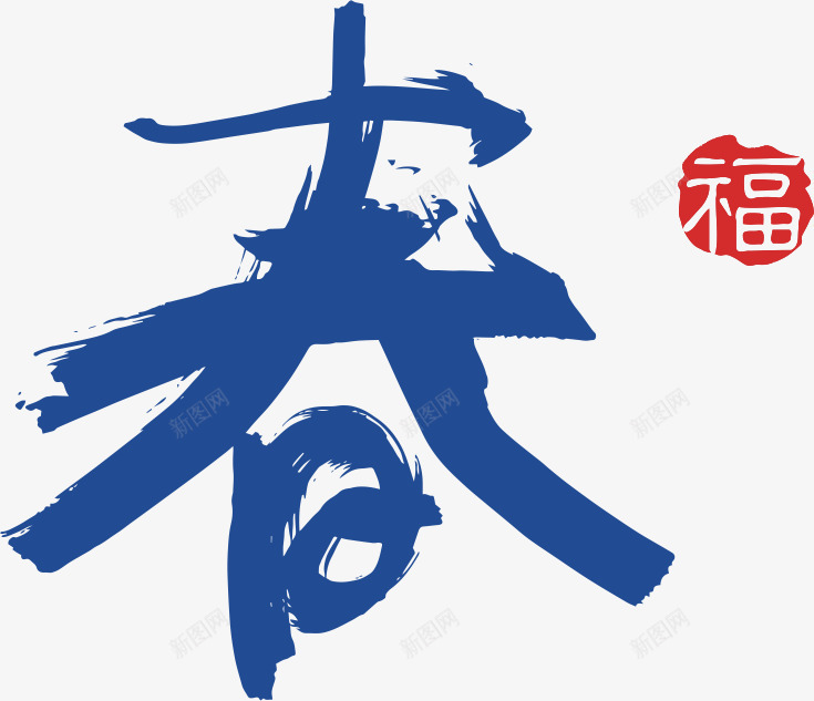 春png免抠素材_新图网 https://ixintu.com 中国风 毛笔字 艺术字 青花瓷色