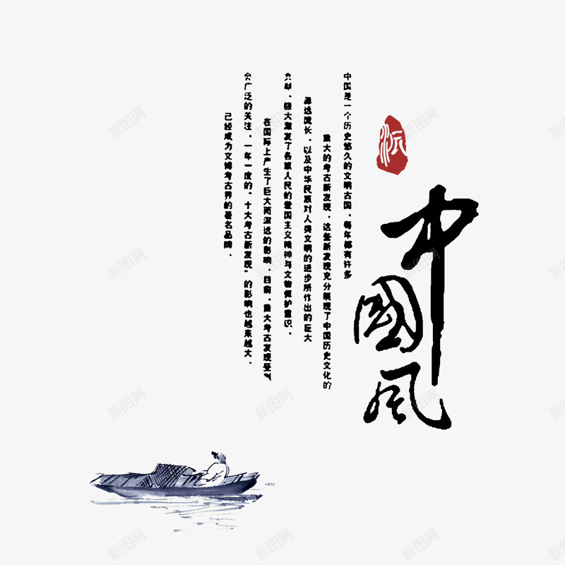 中国风png免抠素材_新图网 https://ixintu.com 中国风 中国风设计 古风船 文字 水墨画 汉字 船 艺术字