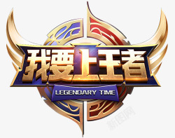 要王者荣耀高清图片