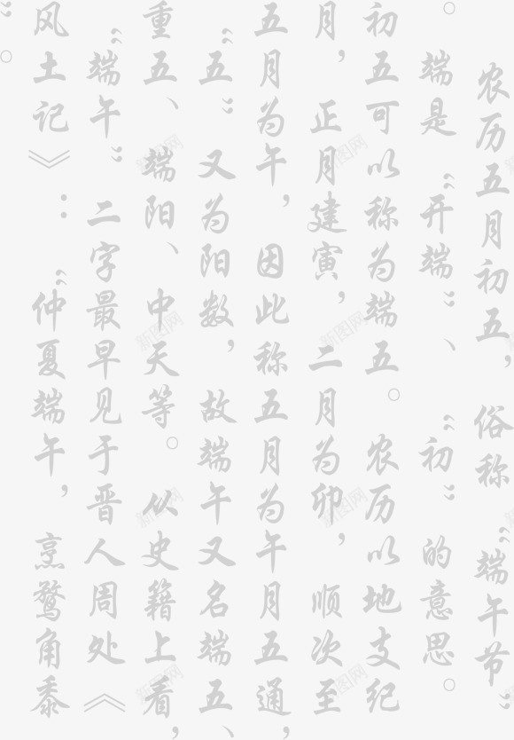 端午节毛笔字简介装饰png免抠素材_新图网 https://ixintu.com 毛笔字 端午节 简介 装饰