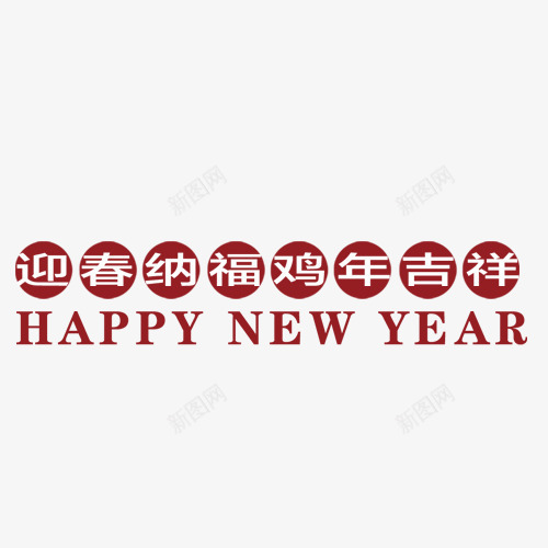 鸡年新年标签png免抠素材_新图网 https://ixintu.com 新年快乐 鸡年 鸡年吉祥 鸡年标签