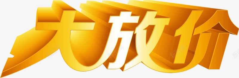 黄色阴影巨幅字体大放价png免抠素材_新图网 https://ixintu.com 字体 巨幅 阴影 黄色