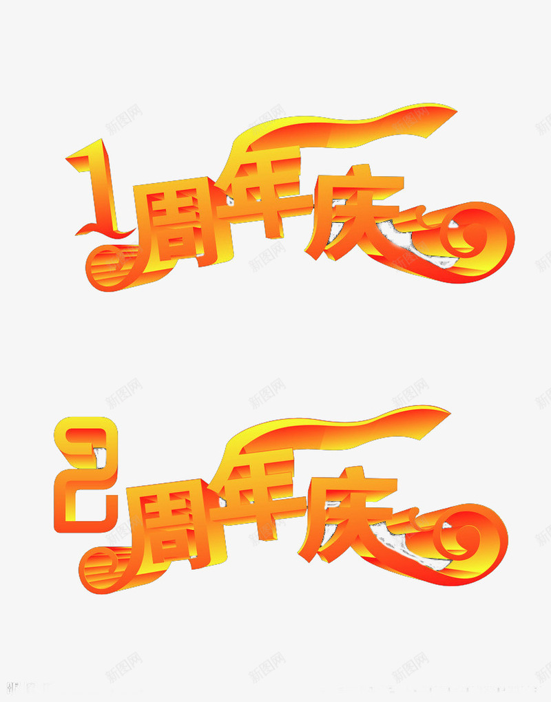 周年年庆字体png免抠素材_新图网 https://ixintu.com 公司晚会 周年 字体 年庆 年终 金属字体