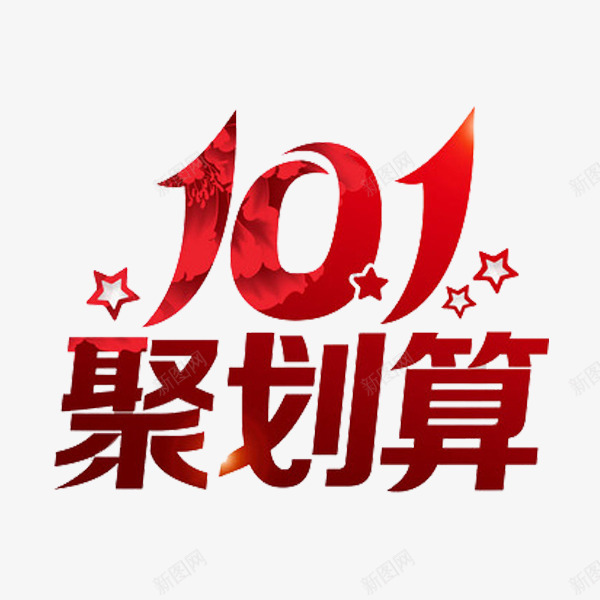 聚划算艺术字png免抠素材_新图网 https://ixintu.com 创意 国庆节 红色 聚划算 艺术字