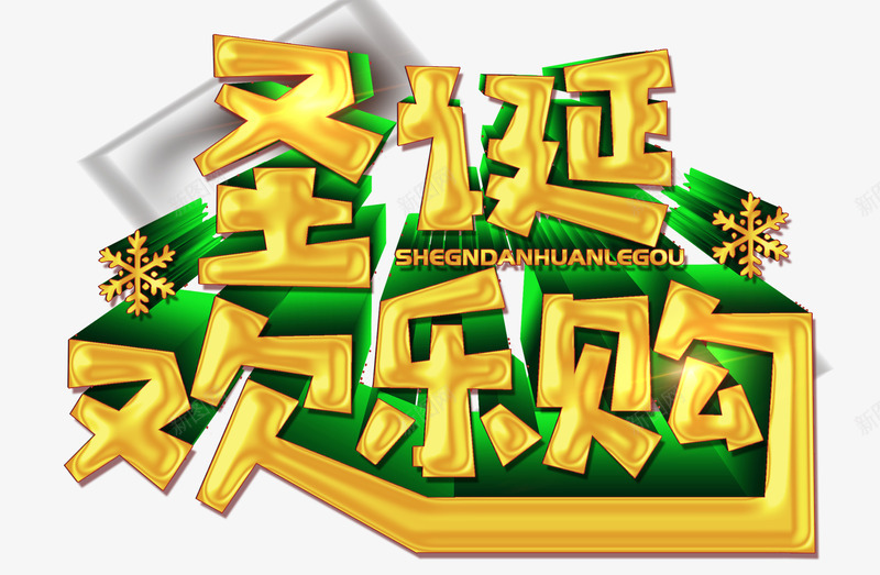 圣诞欢乐购立体艺术字psd免抠素材_新图网 https://ixintu.com 个性化艺术字 圣诞欢乐购 立体艺术字 雪花