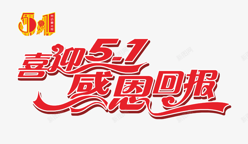 喜迎51感恩促销艺术字png免抠素材_新图网 https://ixintu.com 51劳动节 艺术字 五一劳动节 喜迎51 感恩回报 促销活动 钜惠 进店有礼