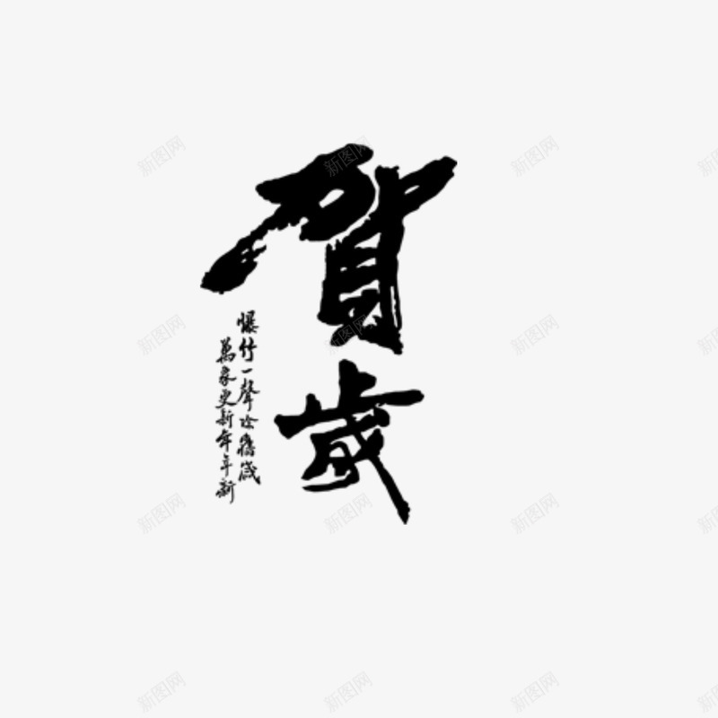 新春贺岁png免抠素材_新图网 https://ixintu.com 2017鸡年元素 文字 艺术字 黑体字