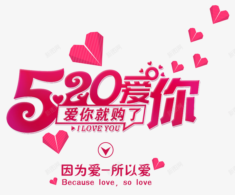 520爱你爱你就购了主题艺术字png免抠素材_新图网 https://ixintu.com 520