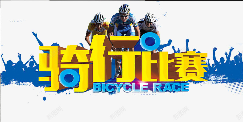骑行比赛png免抠素材_新图网 https://ixintu.com 奔跑 比赛 自行车 骑行