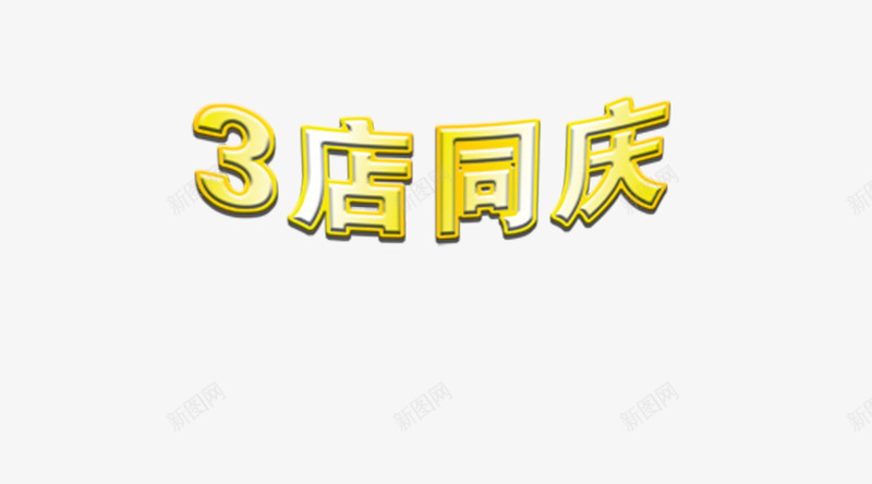 3庆同庆艺术字png免抠素材_新图网 https://ixintu.com 3店同庆 周年庆 周年庆素材 店庆素材 艺术字 金色 金色字体