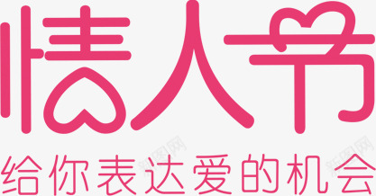 情人节520字体片png免抠素材_新图网 https://ixintu.com 520 图片 字体 情人 设计