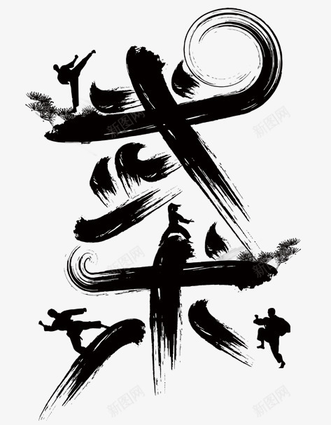 武术水墨艺术字png免抠素材_新图网 https://ixintu.com 武术 武道 毛笔字 水墨 练武 艺术字