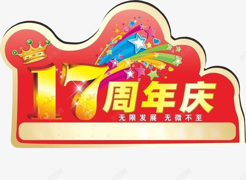 17周年庆png免抠素材_新图网 https://ixintu.com 17周年 周年庆 庆典 店庆