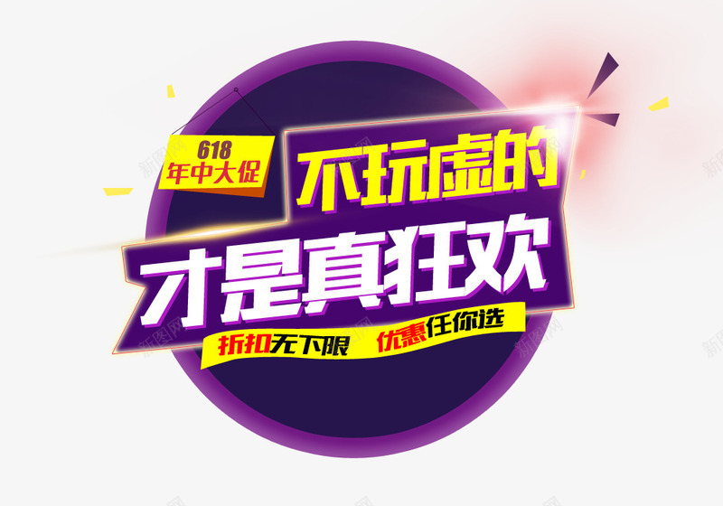 不玩虚的才是真狂欢图标png_新图网 https://ixintu.com 618logo 京东 宣传 广告 打折 苏宁