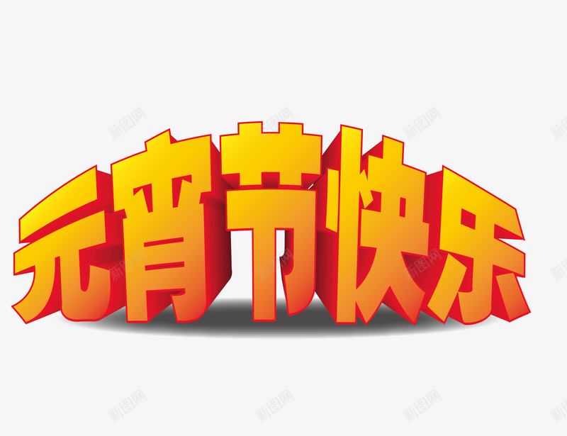 元宵节快乐立体字png免抠素材_新图网 https://ixintu.com 元宵节快乐 元宵节快乐矢量图 元宵节快乐立体字 元宵节快乐艺术字