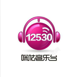 咪咕音乐台12530电台咪咕音乐台12530电台图标高清图片