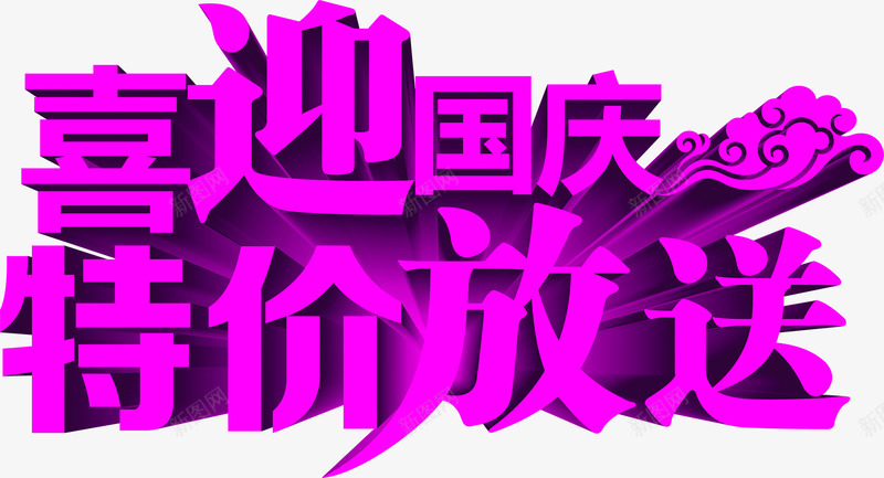 国庆节创意字体文字效果png免抠素材_新图网 https://ixintu.com 创意 国庆节 字体 效果 文字