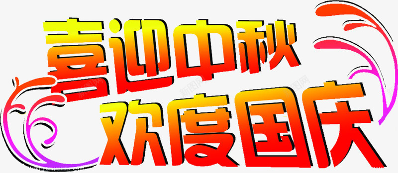 喜迎中秋欢度国庆png免抠素材_新图网 https://ixintu.com 中秋 喜迎 国庆 欢度