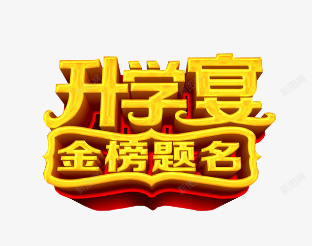 升学宴金榜题名png免抠素材_新图网 https://ixintu.com 免抠素材 升学 海报素材 艺术字