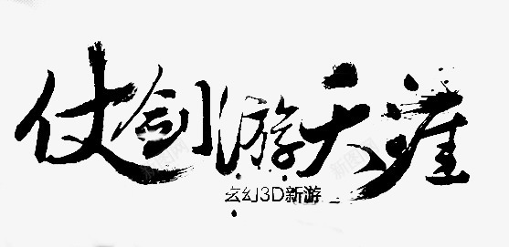 仗剑游天涯字体png免抠素材_新图网 https://ixintu.com 仗剑 天涯 字体 设计