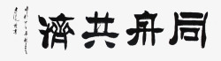 粗笔字同舟共济毛笔字高清图片