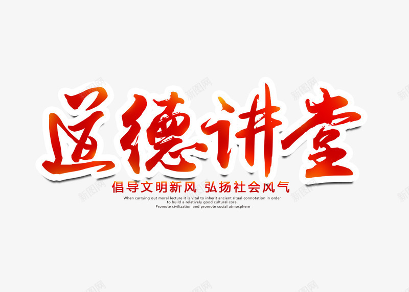 道德讲堂毛笔字排版png免抠素材_新图网 https://ixintu.com 海报 红色毛笔字 设计 道德讲堂毛笔字排版