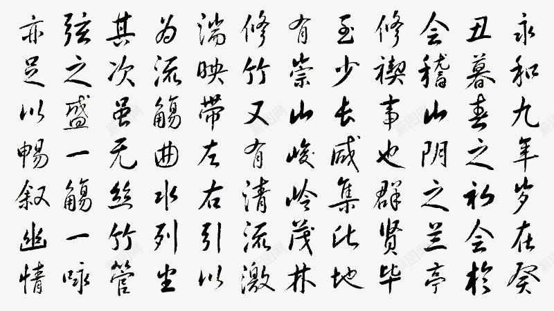 永州九年png免抠素材_新图网 https://ixintu.com 书法 兰亭集序 毛笔字 永州九年 王羲之