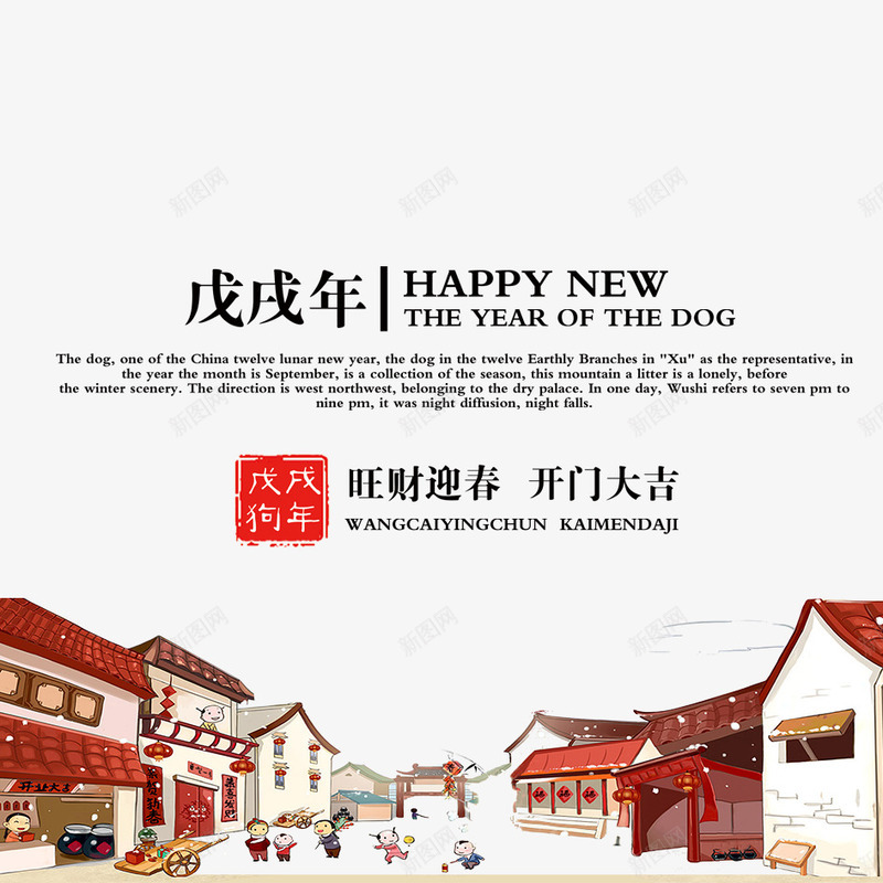 春节png免抠素材_新图网 https://ixintu.com 2018年 2018年狗年 乡镇 喜庆 团聚 家乡 春节 热闹 狗年 狗年大吉 玩耍 祝福 装饰 过年啦