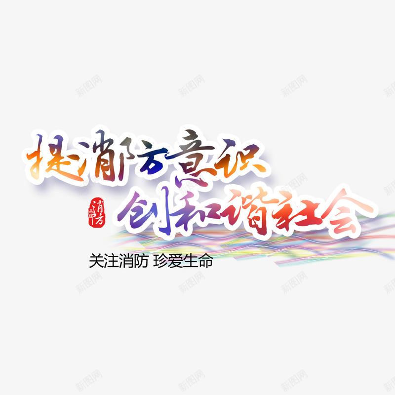 提高消防意识png免抠素材_新图网 https://ixintu.com 创和谐社会 字体 安全 安全示意图 意识 提高 消防 火灾 设计 防护