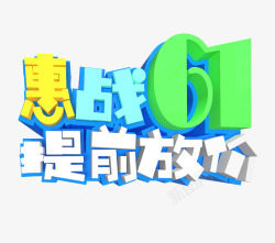 惠战61提前放价艺术字素材