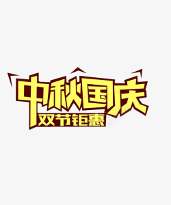 国庆节装饰画中秋国庆高清图片