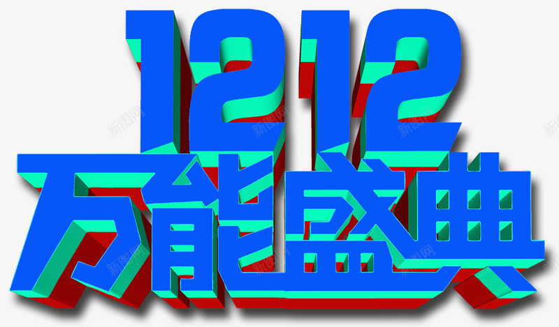 1212万能圣诞psd免抠素材_新图网 https://ixintu.com 1212 万能 字体设计 盛典 蓝色