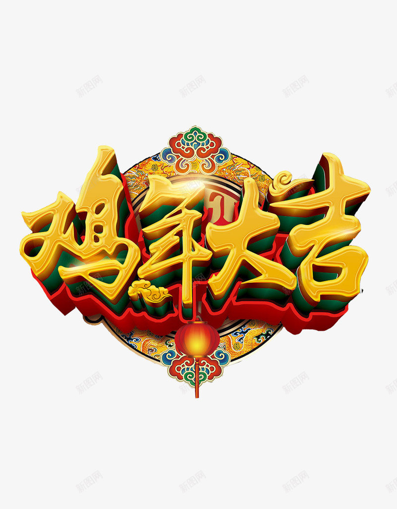 鸡年大吉立体字png免抠素材_新图网 https://ixintu.com 中国风字体 创意字体 喜庆字体设计 鸡年大吉艺术字 鸡年字体