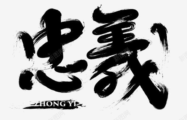 毛笔字忠义png免抠素材_新图网 https://ixintu.com 忠义 毛笔字