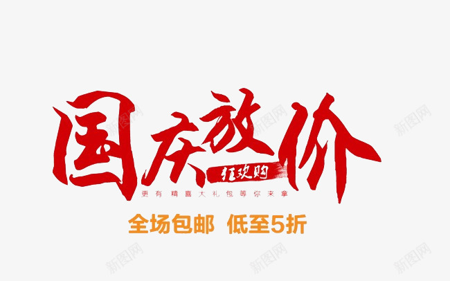 国庆放价png免抠素材_新图网 https://ixintu.com 国庆节 矢量装饰 艺术字 装饰 装饰画