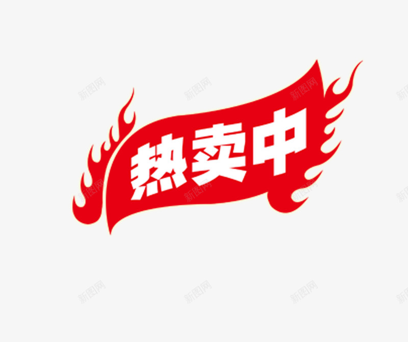 热卖专辑png免抠素材_新图网 https://ixintu.com 促销 促销标签 促销活动 热卖中