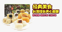 台湾夹心麻薯素材