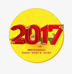 黄色底纹2017艺术字素材