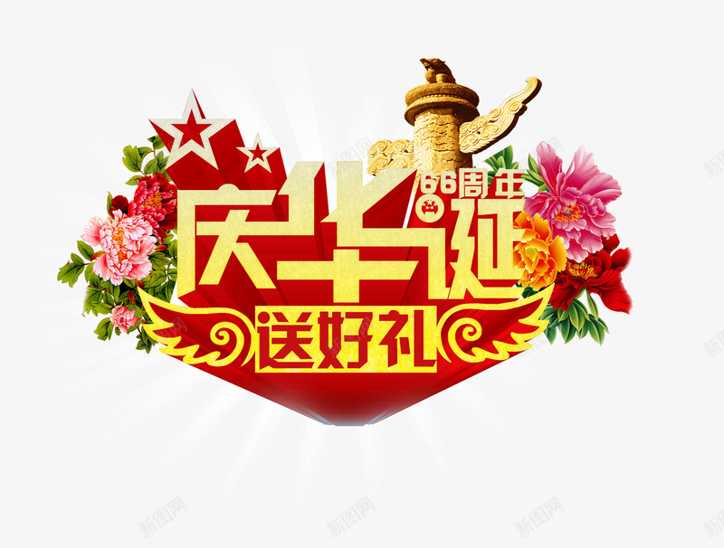 国庆psd免抠素材_新图网 https://ixintu.com 庆华诞字 星形 植物花卉 花朵