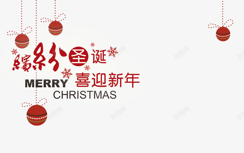 缤纷圣诞喜迎新年png免抠素材_新图网 https://ixintu.com 圣诞新年字体 圣诞装饰球 雪花