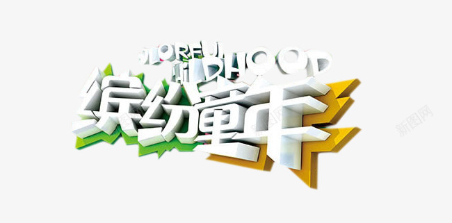 缤纷童年png免抠素材_新图网 https://ixintu.com 木板 木牌 立体字 缤纷童年艺术字 节日元素