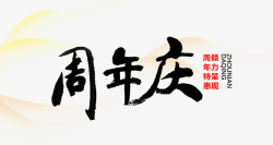 周年特惠素材