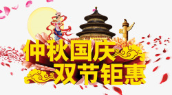 中秋国庆双节钜惠素材